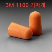 3M귀마개 1100 끈유 끈무 1110 소리완벽차단