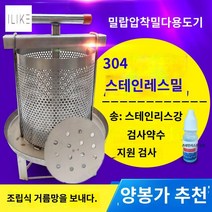 프레스 스테인리스 스퀴저 압축기 양봉 착즙기 꿀, 304스테인레스밀+누수반+약물보내기+벌집선물세트