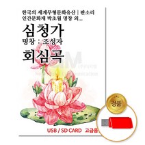 USB_심청가-회심곡/한국의세계무형문화유산/인간문화재박초월명창외/명창조성자/판소리/차량용