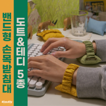 밴드형 키보드 팜레스트 마우스 손목받침대 5종 손목쿠션 손목보호대(민트 그린 옐로우), 만능쿠션, 민트테디2개, 파우치 구매 안함