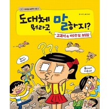 도대체 뭐라고 말하지?:교과서 속 비슷한 말 높임말, 한솔수북