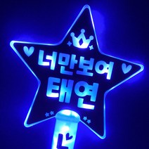 터치아트 LED별봉 응원봉 재롱잔치응원봉 야광봉 콘서트응원봉 응원도구, 1개, 별봉파랑+양면