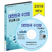 대한민국 수산업 주소록 CD(2019):(수산물 유통업체 수산물 가공제조 수산업 관련업체 양어장 낚시터), 한국콘텐츠미디어, 한국콘텐츠미디어 저