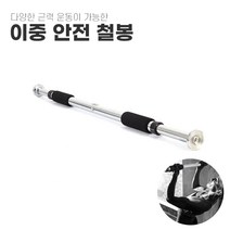 문틀 실내철봉 턱걸이봉 문틀철봉 문틀풀업바 가정용 철봉 턱걸이, 이중 안전 철봉 1개
