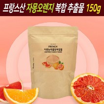 자몽 오렌지 시네트롤 분말 가루 나린진 헤스페리딘 ucp단백질 과즙 원액 즙 추출물 복합물 추출 복합 분말가루 씨네트롤 차 파우더, 150g, 1봉