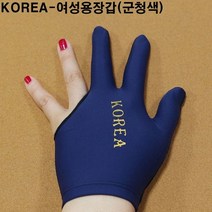 금남당구재료 여성용당구장갑(군청색) 당구장세손장갑 산체스장갑 산체스당구장갑 선수용당구장갑 IBS장갑 IBS당구장갑 IBS선수용당구장갑 킹당구장갑 킹선수용장갑 야크세손장갑 조아세손