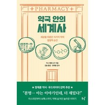 약국 안의 세계사 : 세상을 뒤흔든 15가지 약의 결정적 순간, 키스 베로니즈 저/김숲 역/정재훈 감수, 동녘