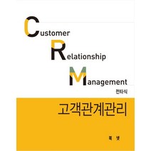 CRM 고객관계관리, 북넷, 전타식 저