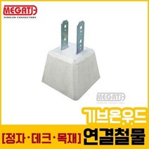 주춧돌(140각목재용-36kg L형철물)/데크철물_1개