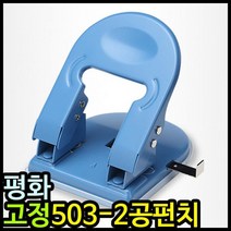 [♣빅타임D]샵æ/_평화 고정 503 2공펀치 이공펀치︻√EA#10084, ◈▷ ▷본품선택