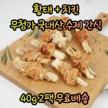 국내산 애견 강아지 기호성 좋은 수제 황태 치킨 오리 개껌 칭찬스틱 노즈워크 천연 대형견 소형견 말티즈 포메라니안 진돗개 비숑 시츄 다이어트 육포 스틱 북어포 간식, 2팩, 황태+치킨