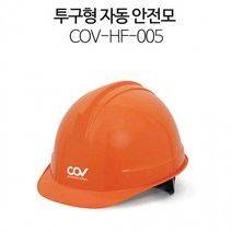 안전모 투구 자동 경량 헬멧 하이바 산업, 코브 안전모 투구 자동-아이보리