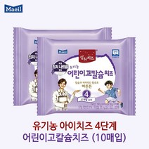 매일 상하 유기농 아기치즈 단계별 1 2 3 4단계 13매입x4팩/냉장무료배송, 4팩(40매)