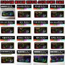 프리스타일 홀로그램 견인주의 스티커 2P세트(142차종) 그랜저GN7 더뉴팰리세이드 스타리아 카니발4세대 트레일블레이저 QM6 모하비 튜닝카 소나타DN G70 차량견주의스티커, 코란도스포츠, 1개