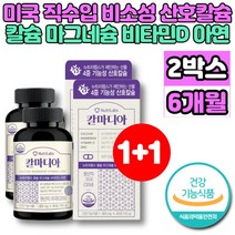코랄 산호 칼슘 아연 마그네슘 비타민D 칼마디아 칼마아디 칼디 마칼디 성장기 어린이 청소년 중년 남성 여성 부모님 노인 할머니 할아버지 무기질 영양제, 2개, 90정