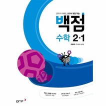 동아 22 초등백점 수학 2 1, 상품명