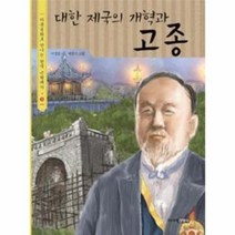 대한 제국의 개혁과 고종 5 다큐 동화로 만나는 한국 근현대사, 상품명