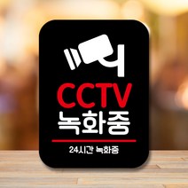뭉키데코 표지판 안내판 팻말 푯말 실내 미니간판 제작 출력_Q2_084_CCTV 녹화중, 블랙