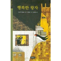 행복한 왕자, 보물창고, 오스카 와일드 저/소민영 역/나현정 그림