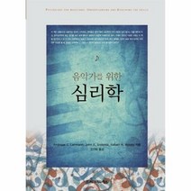 심리학 음악가를 위한 - Andreas C. Lehmann J, 단품, 단품