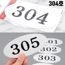 사무실 호실판 현관문 사무실 304호 현관문번호판 현관번호판 병원호실 방호수판