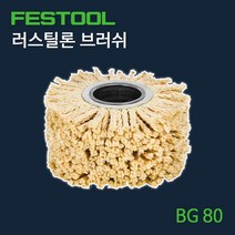페스툴 러스틸론 브러쉬 BG 80 (411887)