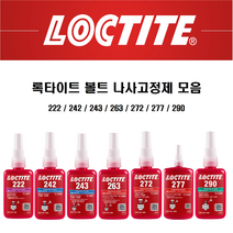 록타이트 나사고정제 222 50ml 250ml 볼트고정제 LOCTITE 접착제, 222 x 50ml