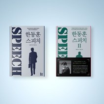 한동훈 스피치 1-2권 세트 전권 한동훈 책