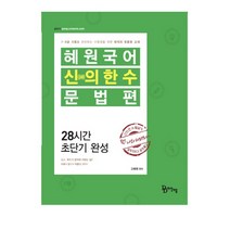 혜원국어 신의 한 수: 문법편:7급 9급 시험을 준비하는 수험생을 위한 최적의 맞춤형 교재, 다산다움