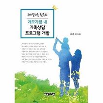 계모가정 내 가족상담 프로그램 개발 구비설화를 활용, 상품명