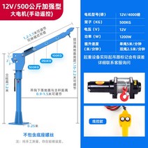 차량용 1톤 카고크레인 미니 트럭 화물차 정비소 리프팅 차량탑재형 소형 리프트 12v24v, C.대형 모터 12v 500kg