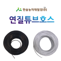 연질튜브호스 200M 미니스프링쿨러 흑색 백색 점적 관수자재 한솔농자재철강, 4x7mm(100M)흑색 신제, 1개