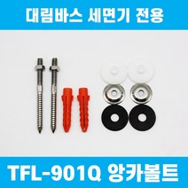 대림바스 정품 TFL-901Q 세면기앙카볼트 100mm 세면대 부품 이츠바스대림