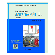 2022 소방시설의 이해 1 + 미니수첩 증정, 김태완, 소방문화사