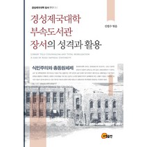 경성제국대학 부속도서관 장서의 성격과 활용:식민주의와 총동원체제, 소명출판, 진필수 편
