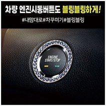 엔진 스타트 시동 버튼링 커버 차내부꾸미기, 블루