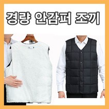 안감퍼 경량 조끼 직장인조끼 겨울베스트 겨울조끼 경량베스트 남자 남성경량조끼 편한 방한조끼