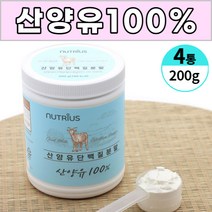 산양유 100% 퀄리 고트 아미노산스코어 112점 단백질 분말 가루 파우더 쉐이크 단백분말 담백질 프로틴 보충 남성 여성 남자 여자 노인 직장인 주부, 4개, 200 g