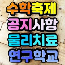 폼스케치 폼아트 폼고딕 입체글자 문자 주문제작 게시판꾸미기 알림판 교실회사 교회 환경판 환경미화, 흰색