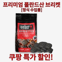 웨버 폴란드 차콜 브리켓 4kg