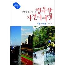 주말이 기다려지는 행복한 자전거여행 서울·수도권 : 자전거 타기 좋은 길 52, 김병훈 저, 터치아트