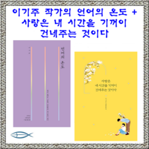 이기주 작가의 언어의 온도 + 사랑은 내 시간을 기꺼이 건네주는 것이다(전2권)