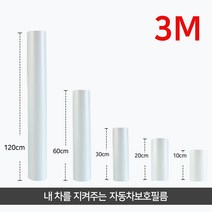3M 자동차 PPF 보호필름 도어컵 도어엣지 기스 스크레치 문콕방지, PPF필름 30cm X 10cm (원하시는길이만큼주문)
