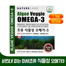 미세조류 식물성 오메가3 EPA DHA 비타민D 비타민E 비린내 없는 해조류 플랑크톤 추출 임산부 산모 수유부 탈취 오메가 혈행 개선 눈건강 중성지방 관리 영양제 작은 캡슐, 634mg, 60회분