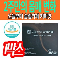 오늘부터 슬림카페 커피맛 뱃살빼는방법 가르시니아 체니지방 다이어트 30대 40대 50대 복부 허벅지 뱃살 단기간 식단조절 건강기능식품 영야제 보조제 5키로 10키로 추천 얼굴살