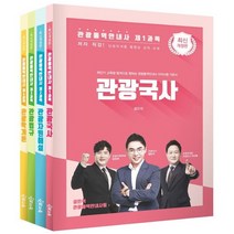 관광통역안내사 기본서 세트:최단기 고득점 합격으로 향하는 관광통역안내사 자격시험 기본서, 단꿈교육