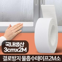 물흡수테이프2M 소 창문결로현상 곰팡이방지 탄성코트, 00물흡수테이프2M 소