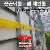 한누리팜마트/끈끈이롤트랩 체인롤/끈끈이트랩/충잡이 20cmx50m