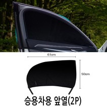 차량 방충망 햇빛가리개 차박모기장 승용차용/더뉴k7프리미어 k5DL3 올뉴k3 모닝 프라이드 k9 K8 포르테 말리부 크루즈 SM5 SM6 SM3 SM7 XM3 i30PD i40