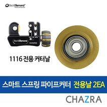블랙다이아몬드 동파이프 커터 절단기 캇타 컷터 배관, 추가날. 11002(250-1220) 2개
